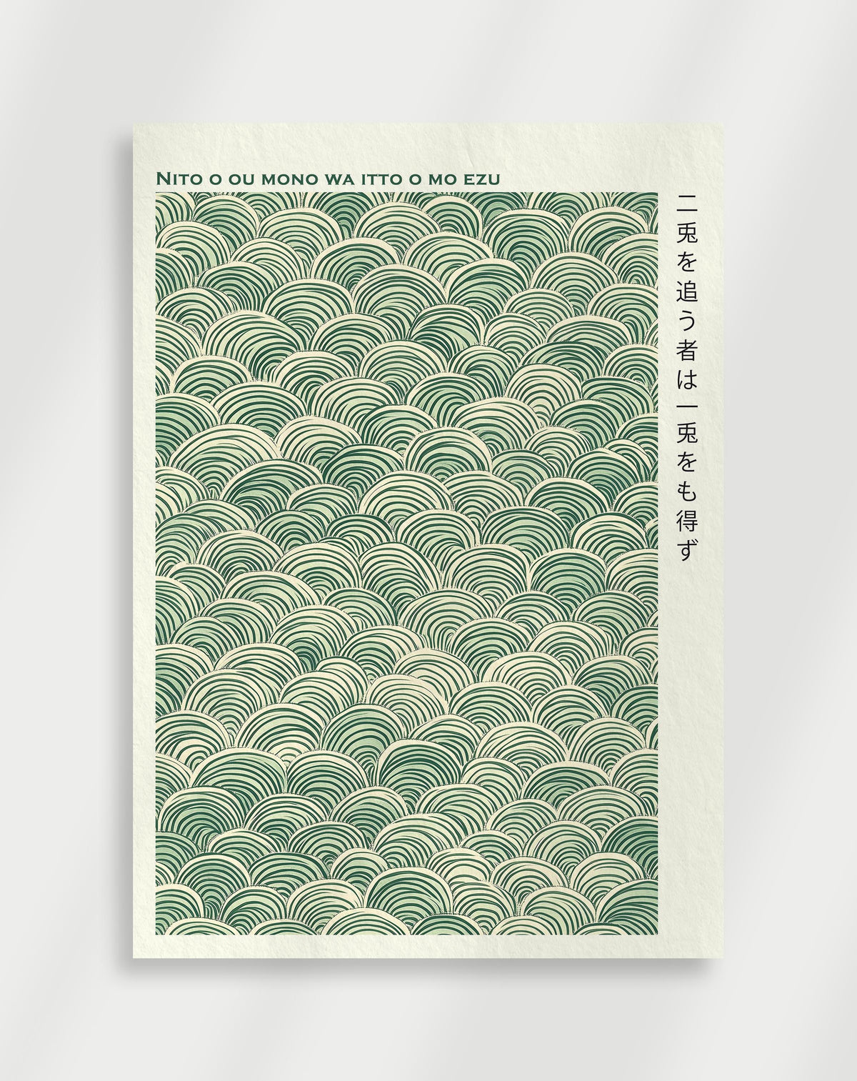 Nito o Ou Mono wa Itto o mo Ezu poster with a green seigaiha wave pattern and Japanese text